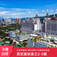 [暑期抢先定]西双版纳湄公河景兰2-5晚+双早+旅拍+接送机/站+权益