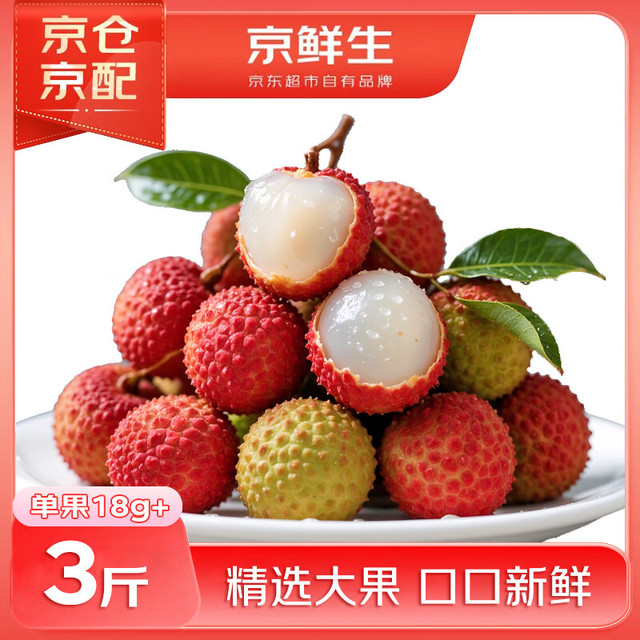 今日必买：京鲜生 广东妃子笑荔枝 净重4斤