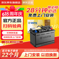 瓦尔塔 京东养车汽车电瓶蓄电池启停系列AGM22 H7 80Ah上门安装