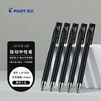 百乐 Juice系列 LJP-20S4 按动中性笔 黑色 0.4mm 5支装