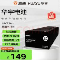 华宇 48V12Ah 铅酸电动车电池 免上门安装非锂电池电瓶车电瓶