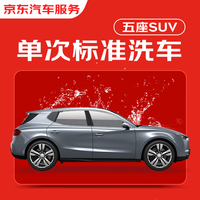京东养车 标准洗车服务 5座轿车/SUV
