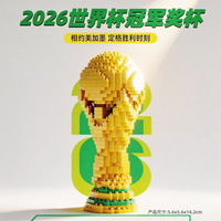 联合创想 世界杯奖杯 大力神杯 积木玩具 球迷礼物