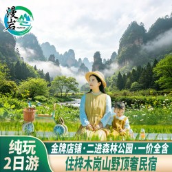 10人纯玩小团 一价全含 张家界国家森林公园旅游2天1晚跟团两日游