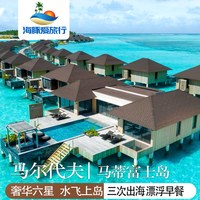 单人马尔代夫马蒂富士六星岛5天4晚水飞往返一价全含