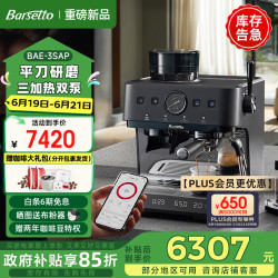 Barsetto 3SAP冷萃咖啡机54mm平刀研磨一体专业家商用三加热系统全半自动 石墨黑