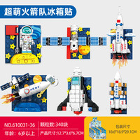 森宝积木 积木拼装儿童玩具 610031-610036火箭队冰箱贴一套六款