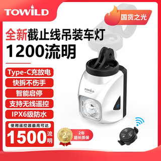 TOWILD DL1200S 自行车前灯 黑色+TL08套装