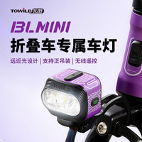 TOWILD 拓野BLMINI折叠车专用夜骑行灯大行自行车灯快拆正吊装截止线前灯