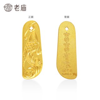 今日必买：老庙黄金 足金鱼古法工艺金条吊坠 8g 011326130810000
