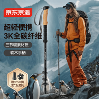京东京造 3K碳纤维超轻登山杖三节伸缩户外装备爬山徒步手杖 ST500