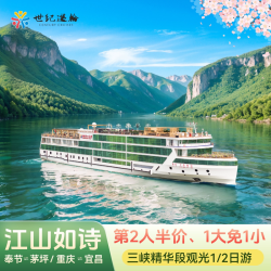世纪游轮江山如诗号长江三峡游轮旅行重庆奉节到巫山1/2日游船票