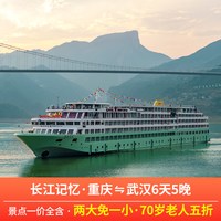 重庆或武汉出发到长江三峡游轮豪华邮轮旅游船票