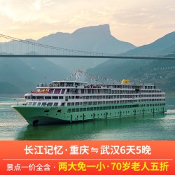 重庆或武汉出发到长江三峡游轮豪华邮轮旅游船票