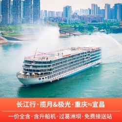 三峡游轮豪华旅游重庆宜昌出发邮轮船票
