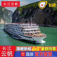 长江云帆 2026旗舰新船 重庆宜昌长江三峡游轮旅游船票
