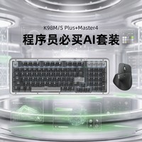罗技 程序员必买AI套装键鼠Master4蓝牙鼠标K98plus键盘三模客制化