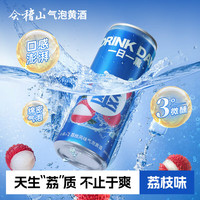 会稽山 爽酒 气泡黄酒荔枝味 330ml 单罐装 3度微醺可冰饮