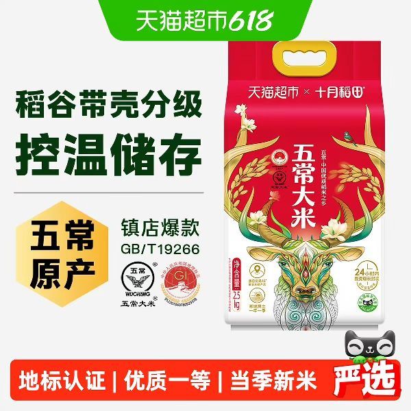 十月稻田 五常大米 2.5kg