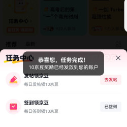一加手机圈子任务中心签到10京豆