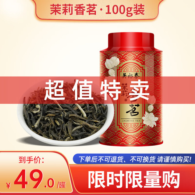 吴裕泰 茉莉香茗 100g （临期3-6个月）
