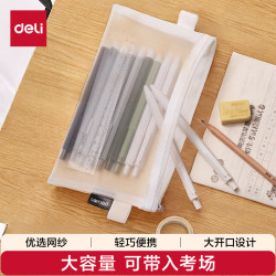 得力 学生笔袋 透明尼龙网纱