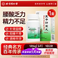 同仁堂 五子衍宗丸