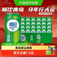 青岛啤酒 崂山清爽啤酒 330ml*24罐