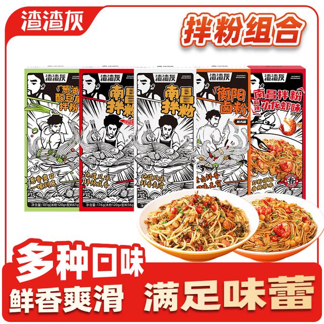 渣渣灰 南昌拌粉5盒装5口味江西米粉843g