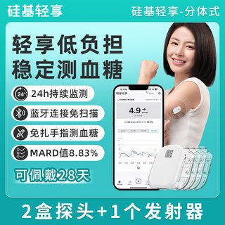 硅基轻享动态血糖仪家用可复用免扎手指24小时高精准血糖监测仪器