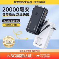 百亿补贴：品胜 自带双线充电宝22.5w快充20000毫安大容量折叠插头可上飞机