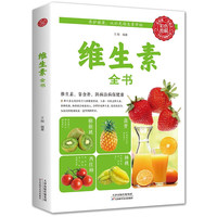 生活养生 维生素全书