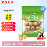 绿驰 香樟木樟脑丸20球