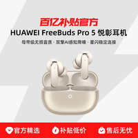 华为 FreeBuds Pro 5 星闪稳定连接 无线蓝牙降噪耳机