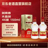 剑南春 水晶剑 2008年 46度 150ml 浓香型白酒 稀缺收藏 150ml*2瓶
