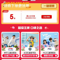 京东 童装童鞋618会场 领满1元打5折优惠券