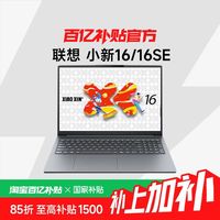 联想 小新16SE i5-13420H/16G/512G/FHD 灰轻薄大屏便携笔记本电脑