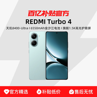 小米 REDMI Turbo 4 天玑8400-Ultra 5G手机