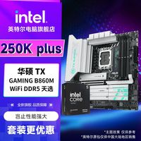 百亿补贴：华硕 英特尔Ultra5 250K plus盒装搭华硕TX GAMING B860M WiFi D5天选