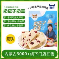 蒙浓 奶皮子蔓越莓味奶盖 250g 奶酪酥