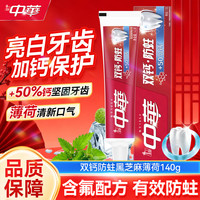 中华牌 中华双钙防蛀齿白牙膏护龈含氟鲜果正品薄荷男女口气清新家庭装 防蛀薄荷牙膏140g