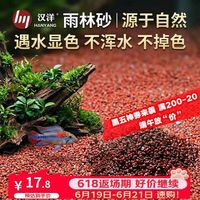 HANYANG 雨淋沙2kg水草鱼缸底砂免洗红色化妆雨林造景沙龟缸水族养鱼用品