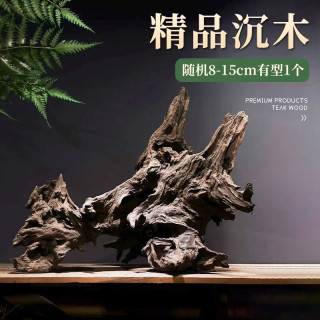 森渊 紫柚木精品天然鱼缸造景沉木秒沉大号免煮树桩树根晒龟台造景木 精品沉木随机8-15cm有型1个