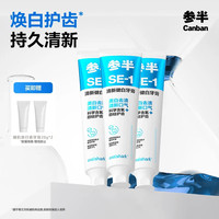 参半 美白清新口气牙膏科研白净益生菌去渍洁白净齿SE-1去渍美白清新大容量海风薄荷180g*3