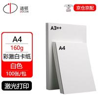 道顿160g A4彩激白卡纸100张胶装机装订机标书文件封面封皮纸激光打印纸手工DIY绘画