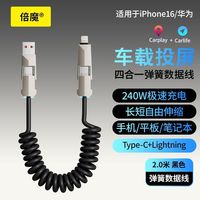 百亿补贴:倍魔 赛博四合一车载弹簧数据线 2米