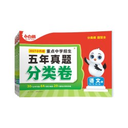 2027新版万唯小白鸥小升初分类卷真题卷语文数学思维训练英语
