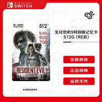 任天堂 Switch2存储卡 生化危机9内存卡 microSD Express卡512G（RE款）