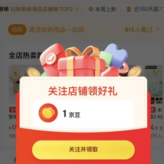 京东关注有礼，关注店铺领京豆1