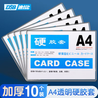 DSB 迪士比A4透明硬胶套卡套文件套展示框pvc证件塑料套纸保护套材料卡片卡k士 10个装